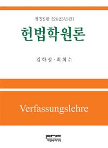 개정판 | 헌법학원론 전정9판