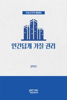 인간답게 가질 권리