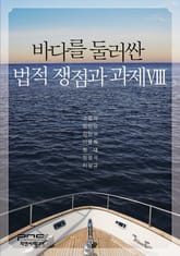 바다를 둘러싼 법적 쟁점과 과제 8 표지 이미지