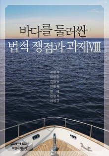 바다를 둘러싼 법적 쟁점과 과제 8