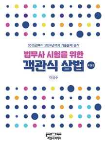 개정판 | 법무사 시험을 위한 객관식 상법