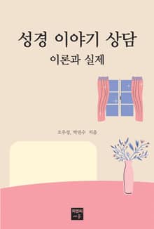 성경 이야기 상담 이론과 실제