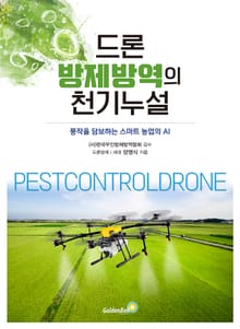 드론 방제방역의 천기누설