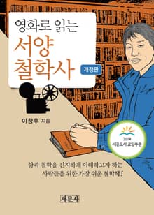 (영화로 읽는) 서양철학사