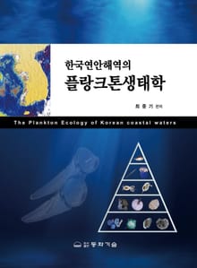 한국연안해역의 플랑크톤생태학