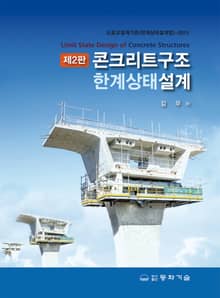 제2판 콘크리트구조한계상태설계