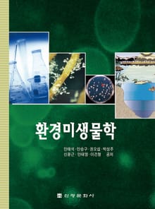 환경미생물학