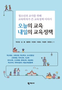 오늘의 교육 내일의 교육정책