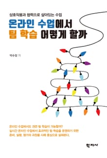온라인 수업에서 팀 학습 어떻게 할까
