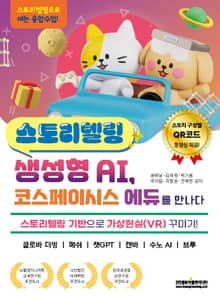 스토리텔링 생성형 AI, 코스페이시스 에듀를 만나다
