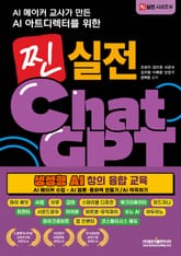 AI 메이커 교사가 만든 AI 아트디렉터를 위한 찐 실전 챗GPT 표지 이미지