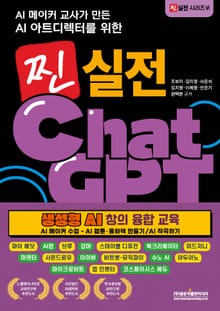 AI 메이커 교사가 만든 AI 아트디렉터를 위한 찐 실전 챗GPT
