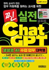 업무 자동화를 원하는 교사를 위한 찐 실전 챗GPT 표지 이미지