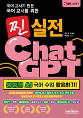 국어 교사가 만든 국어 교사를 위한 찐 실전 챗GPT 표지 이미지