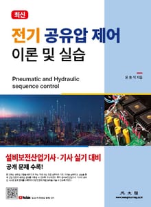 전기 공유압 제어 이론 및 실습