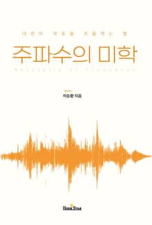 주파수의 미학