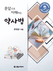문답으로 이해하는 약사법