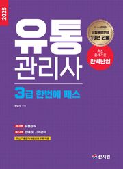 [2025]유통관리사 3급 한번에 패스
