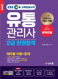 [2025]EBS유통관리사 2급 한권합격_테마별 이론+문제