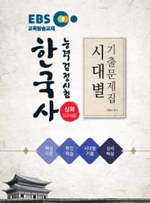 2025 EBS한국사능력검정시험 시대별 기출문제집 심화 (1·2·3급)