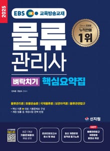 [2025]EBS물류관리사_벼락치기 핵심요약집