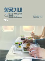 항공기내식음료론