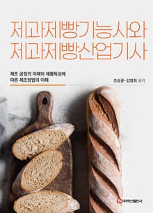 제과제빵기능사와 제과제빵산업기사