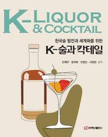 k-술과 칵테일