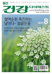 월간 건강다이제스트 2019년 08월호