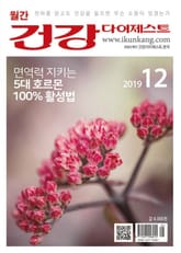월간 건강다이제스트 2019년 12월호 표지 이미지