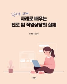 인공지능 시대, 사례로 배우는 진로 및 직업상담의 실제