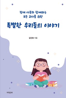 특별한 우리들의 이야기