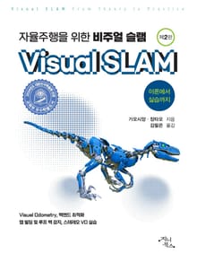 개정판 | 자율주행을 위한 비주얼 슬램
