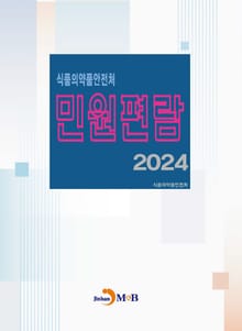 2024 식품의약품안전처 민원편람