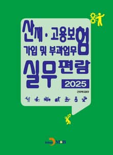 2025 산재·고용보험 가입 및 부과업무 실무편람