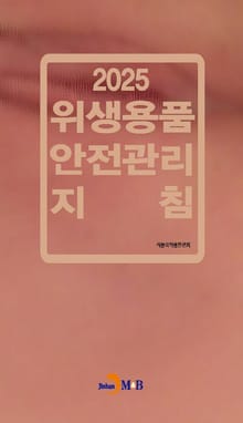 2025 위생용품 안전관리 지침