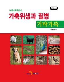 개정판 | 가축위생과 질병 기타가축