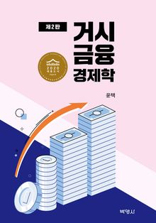 개정판 | 거시금융경제학