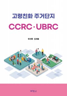 고령친화 주거단지(CCRC.UBRC)