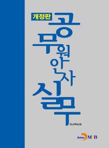개정판 | 공무원 인사실무