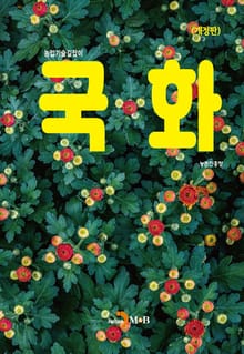 개정판 | 국화