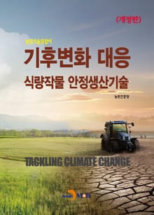 개정판 | 기후변화 대응 식량작물 안정생산기술