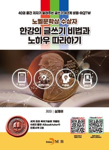 노벨문학상 수상자, 한강의 글쓰기 비법과 노하우 따라하기