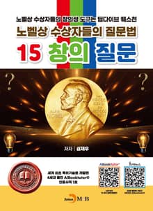 노벨상 수상자들의 질문법 15 창의 질문