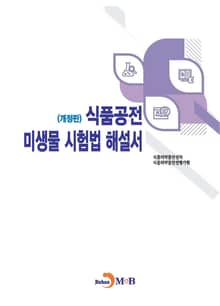 개정판 | 식품공전 미생물 시험법 해설서