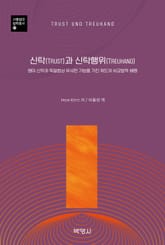 신탁(Trust)과 신탁행위(Treuhand) 표지 이미지