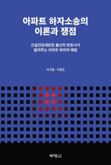 아파트 하자소송의 이론과 쟁점