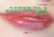 개정판 | 우수화장품 제조 및 품질관리기준(CGMP) 해설서