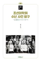 조선어학회 수난 사건 탐구 표지 이미지