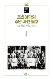 조선어학회 수난 사건 탐구
